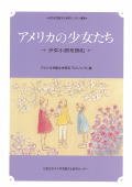 『アメリカの少女たち —少女小説を読む—』